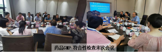 藥品GMP 符合性檢查末次會(huì)議